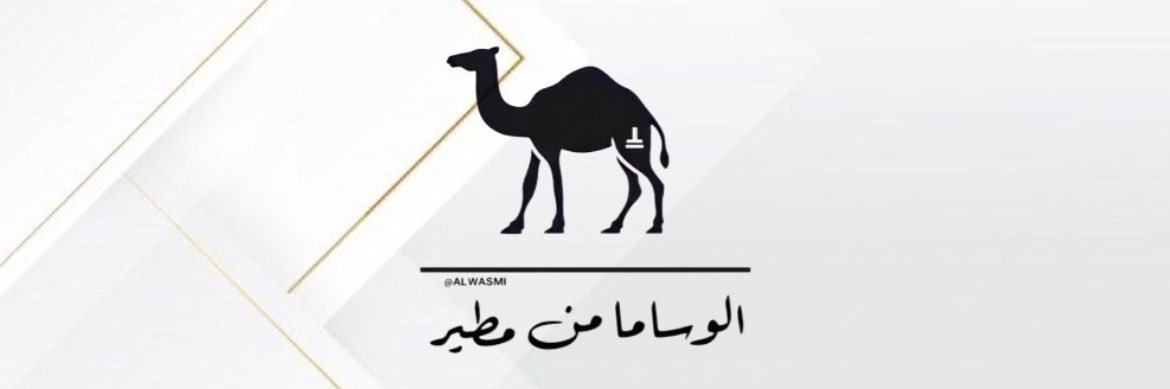 الوساما من مطير's banner