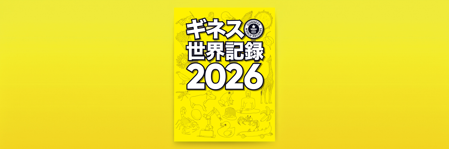ギネス世界記録's banner
