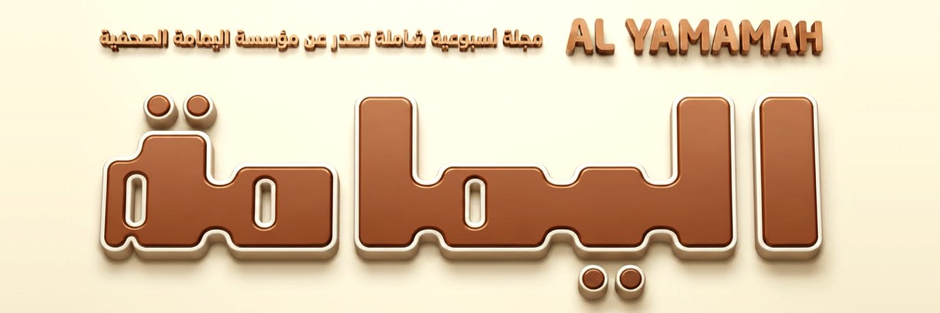 مجلة اليمامة's banner