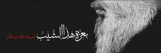 الحاج's banner