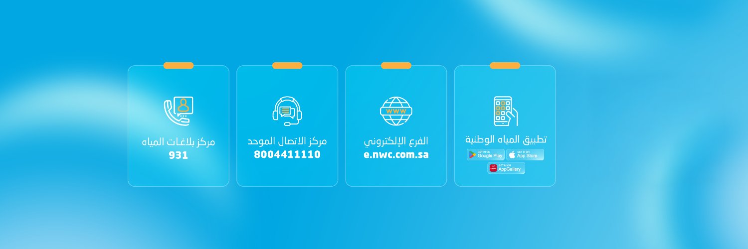 شركة المياه الوطنية's banner