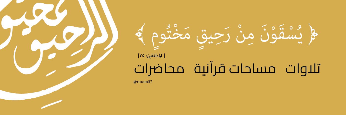 الرحيق المختوم 🍯's banner