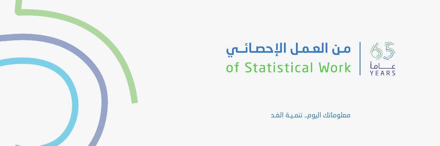 الهيئة العامة للإحصاء's banner