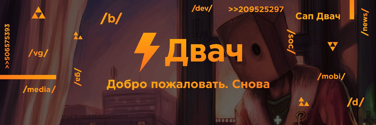 Двач's banner