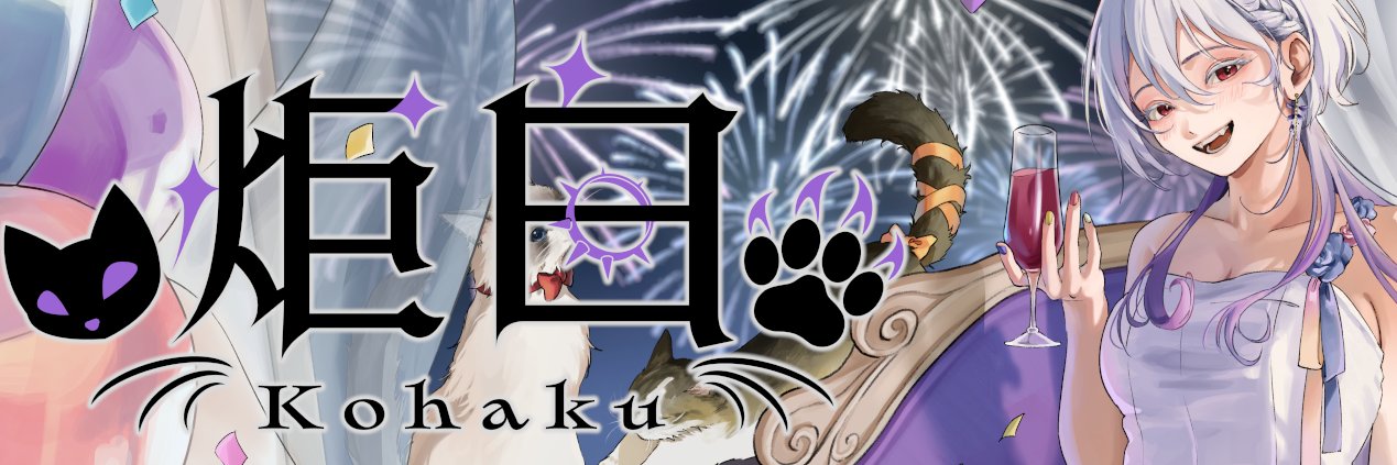 炬白(こはく)😼💜's banner
