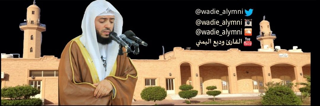 تلاوات وديع اليمني's banner