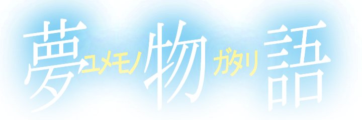 夢望成界@未来人VTuber's banner