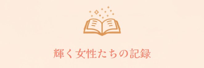 輝く女性たちの記録's banner