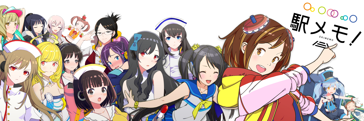 駅メモ！公式's banner