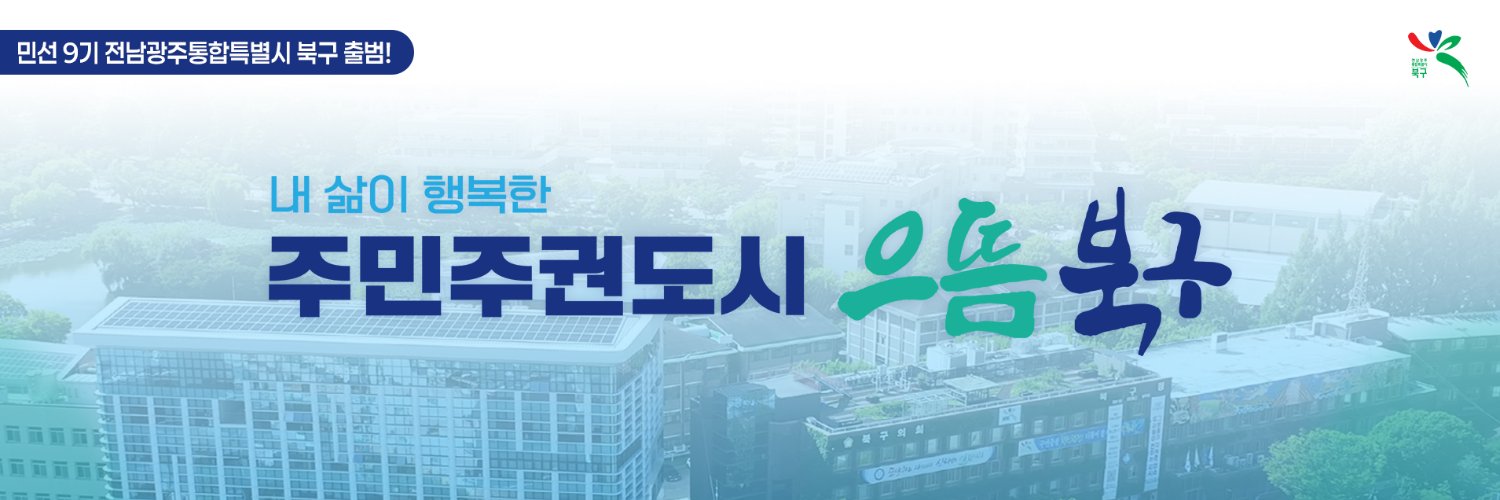 전남광주 북구's banner
