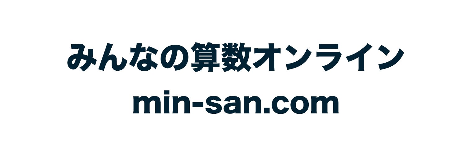 みんなの算数オンライン's banner