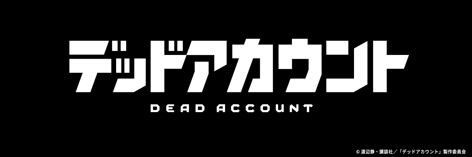 デッドアカウント原作＆アニメ公式【最新15巻6月17日発売‼️】's banner