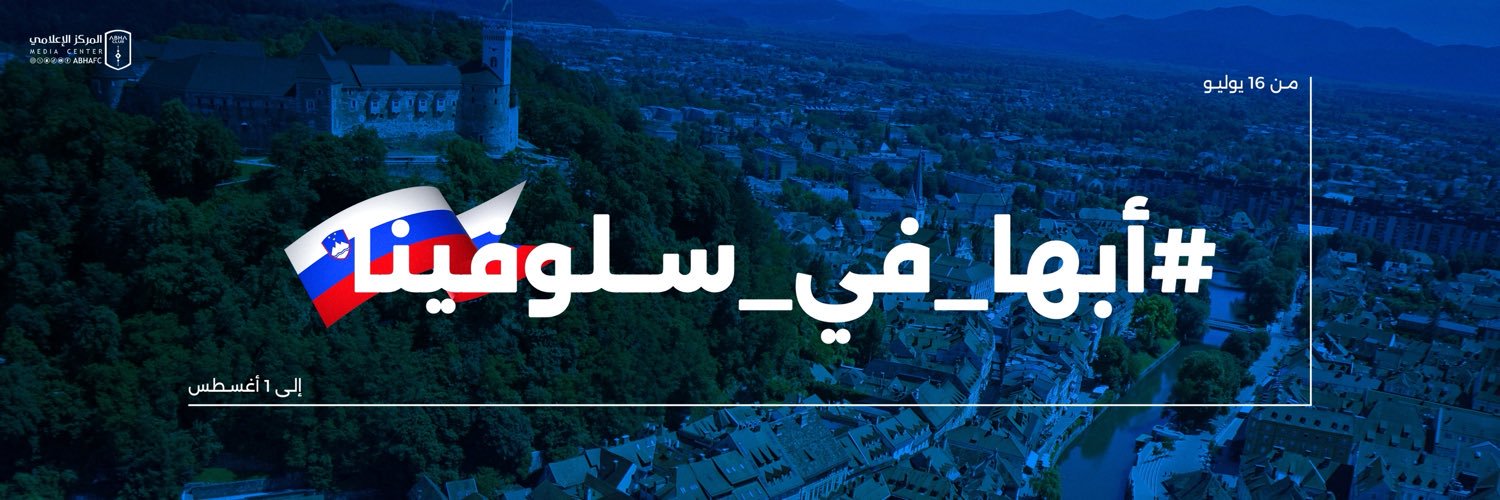 نادي أبها السعودي's banner
