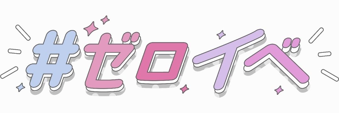 #ゼロイベ's banner