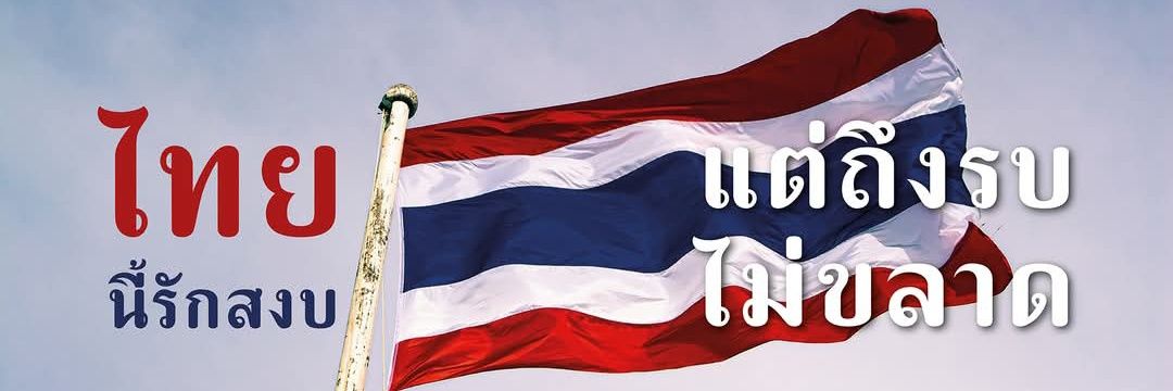 Yen@YNWA ♥️💛💙🇹🇭ความกตัญญูคือเครื่องหมายของคนดี's banner