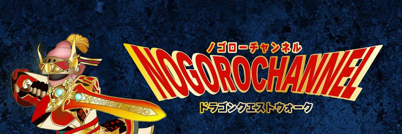ノゴロー⛑'s banner