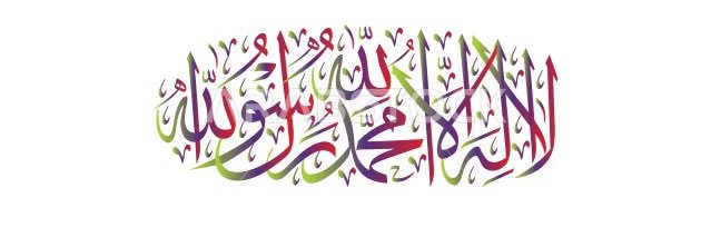 لا معبود بحقٌ إلا الله.'s banner