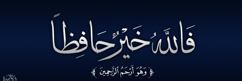 فالله خير حافظا's banner
