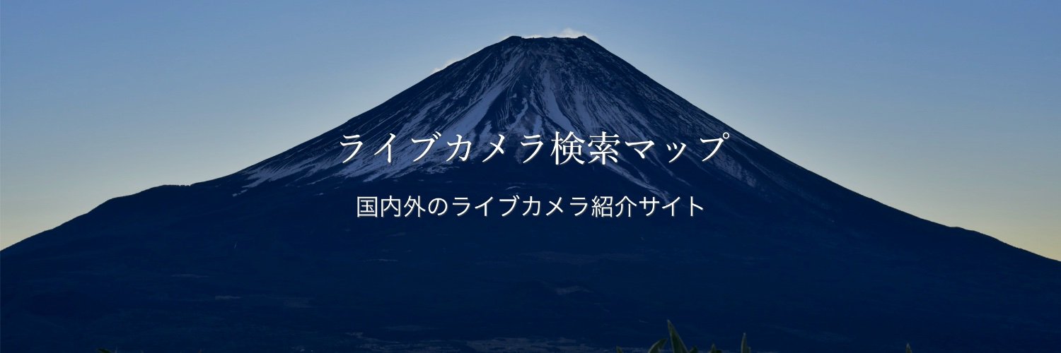 ライブカメラ検索マップ's banner