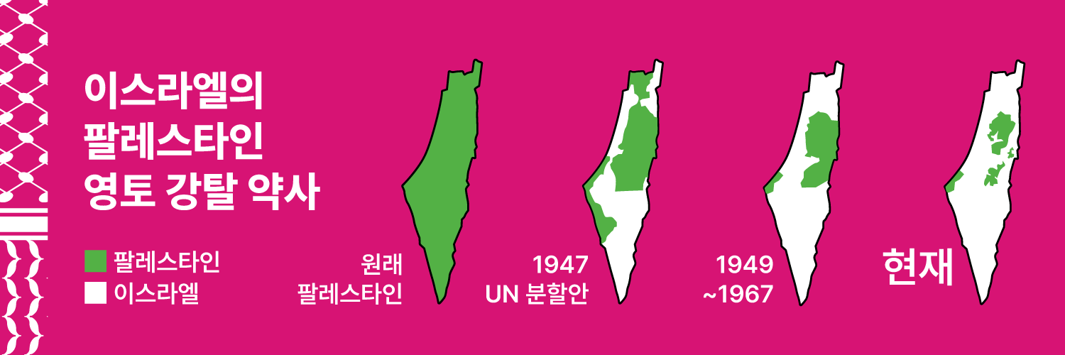 🍉 팔레스타인평화연대 - BDS Korea 🇵🇸's banner