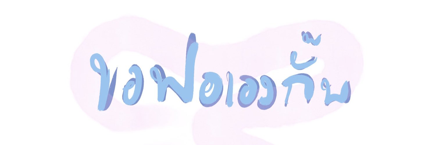 ขอฟอเองกั๊บบ's banner