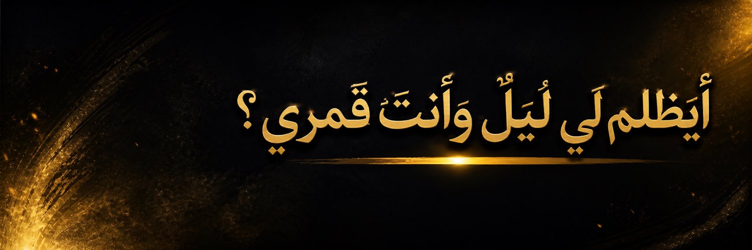 الكوتش عمار's banner