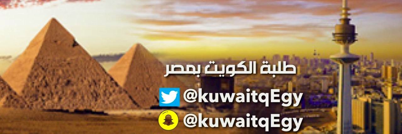 🔴طلبة الكويت بمصر 🇪🇬🇰🇼's banner