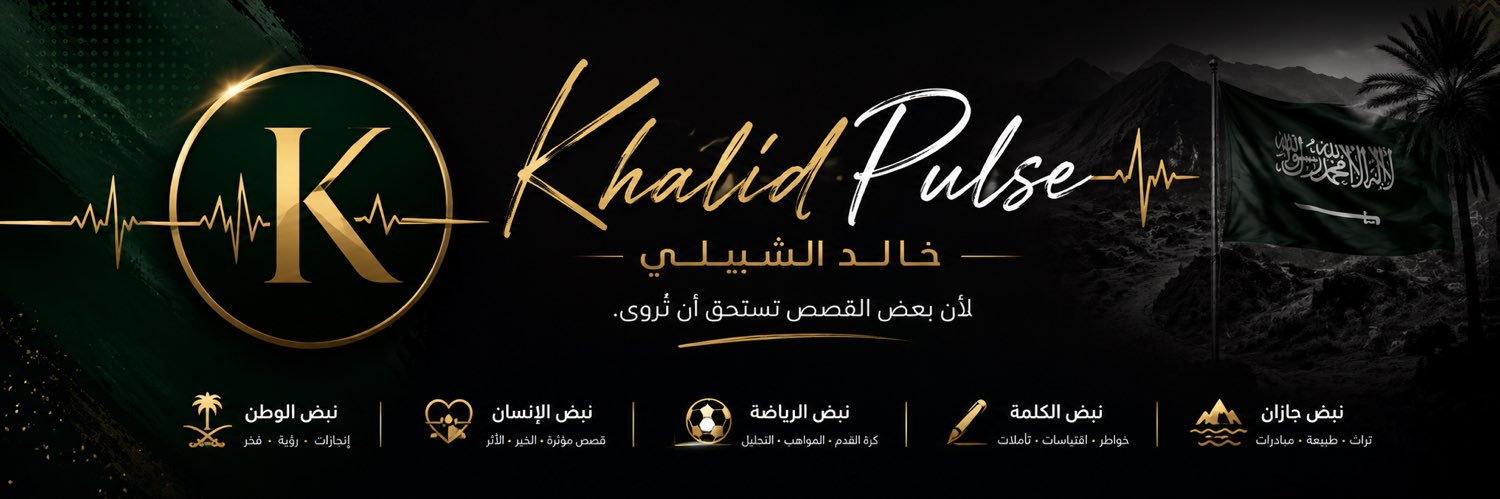 خالد الشبيلي's banner