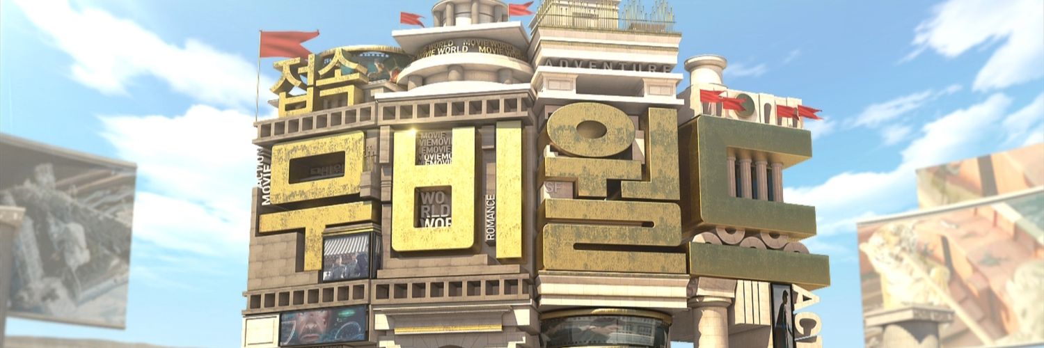 접속!무비월드's banner