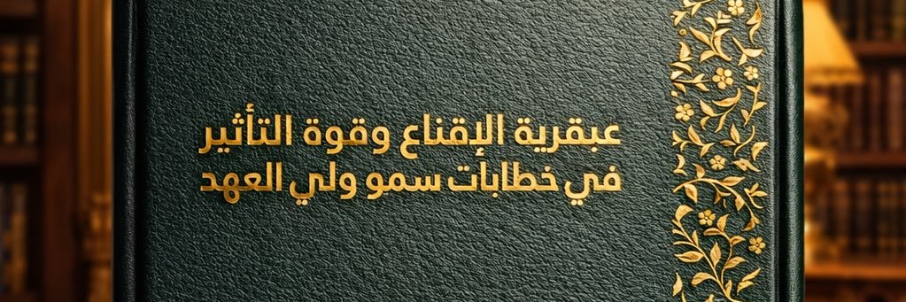 أ. د. عبداللطيف السُّلمي's banner