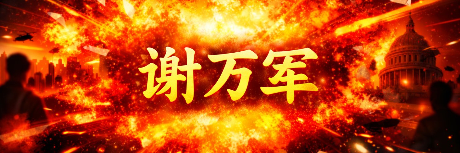 谢万军 Wanjun Xie's banner