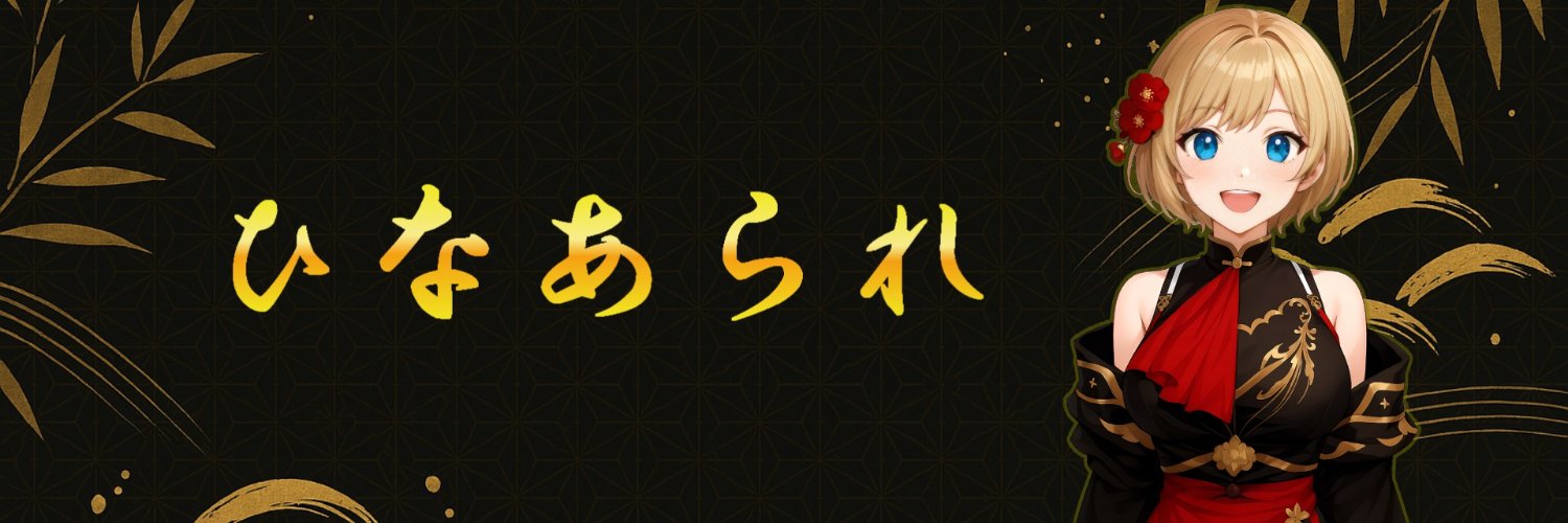 ひなあられ【大剣大好き】's banner