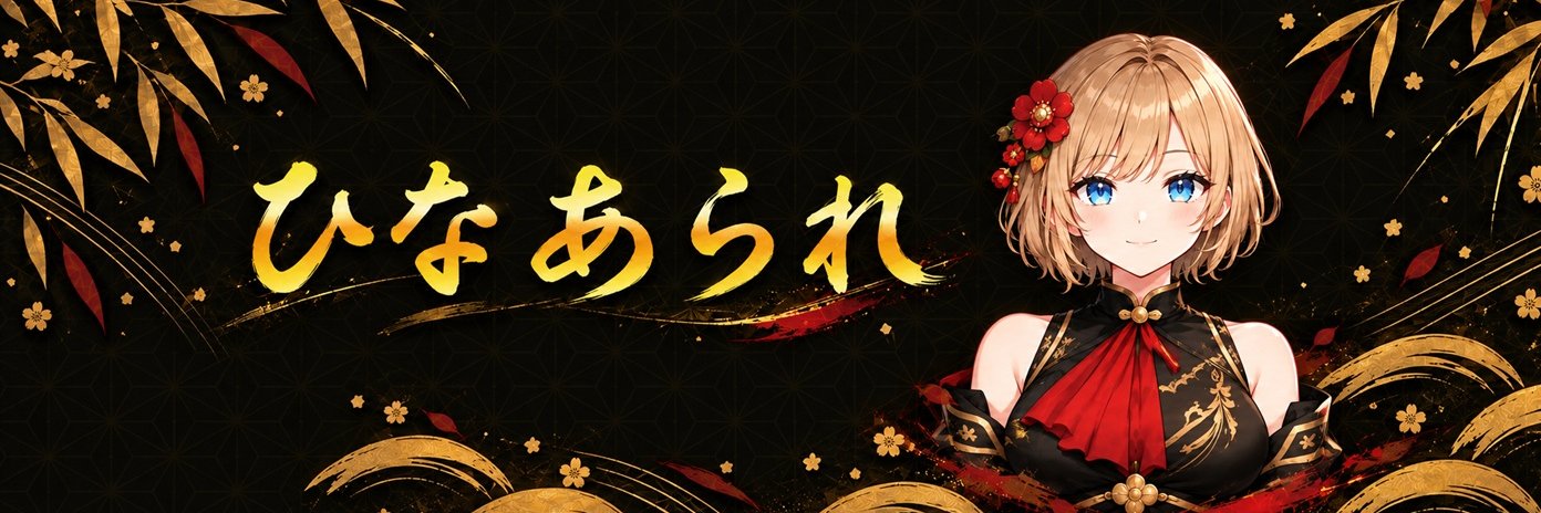 ひなあられ【大剣大好き】's banner