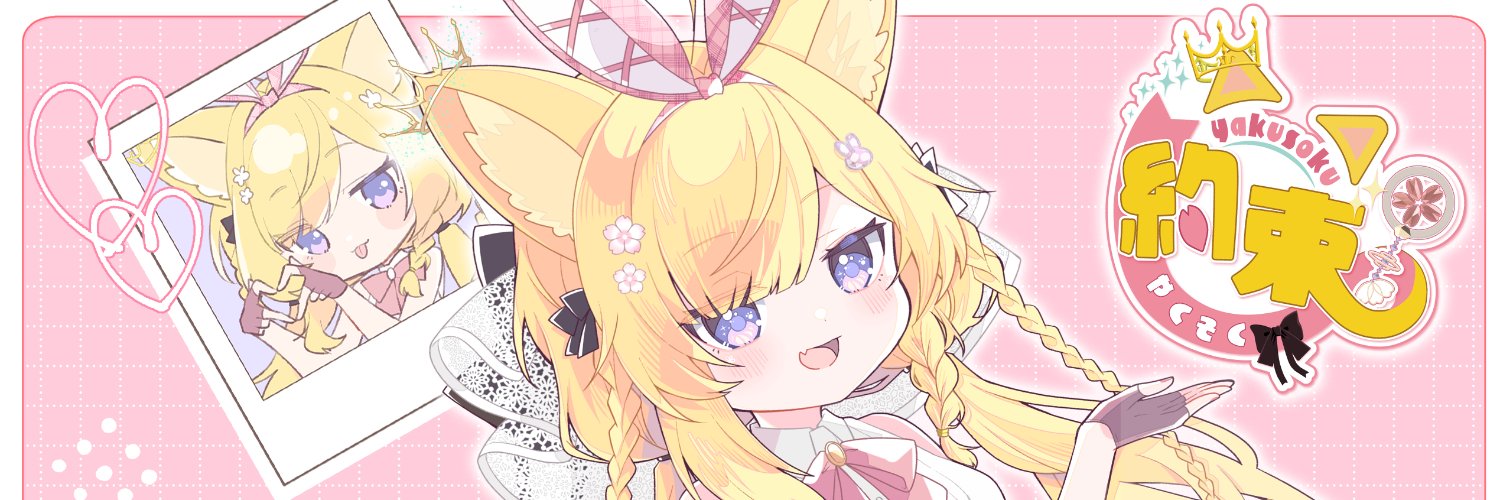 約束's banner