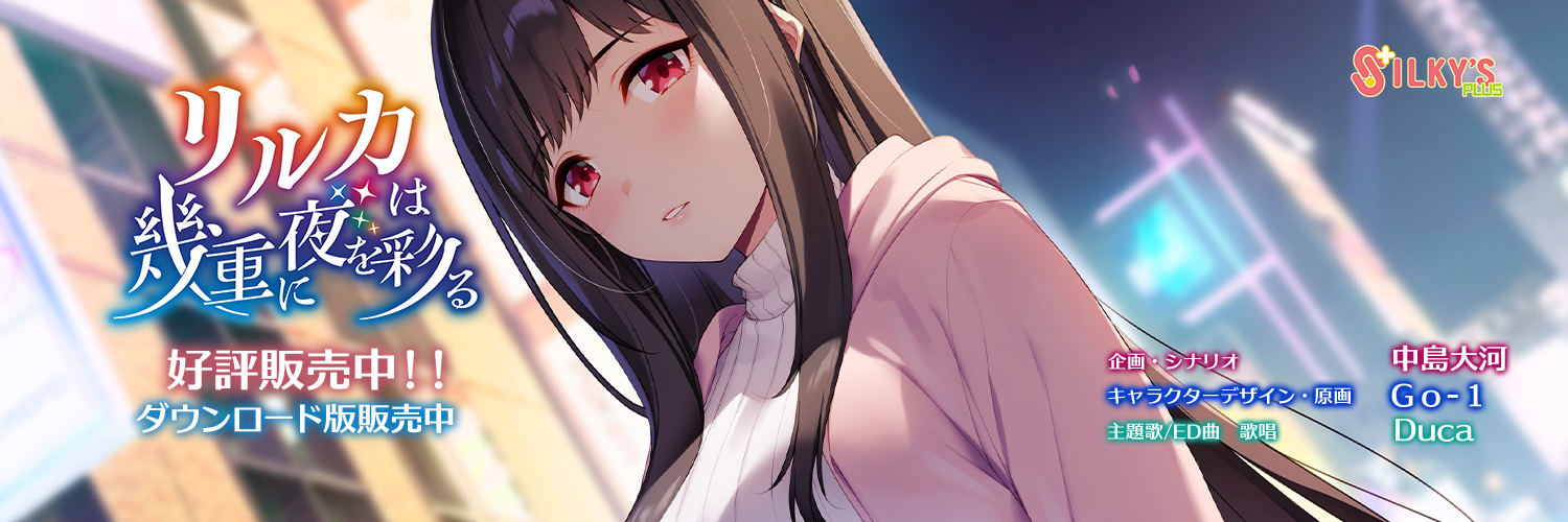 シルキーズプラス公式「リルカは幾重に夜を彩る」好評発売中！'s banner