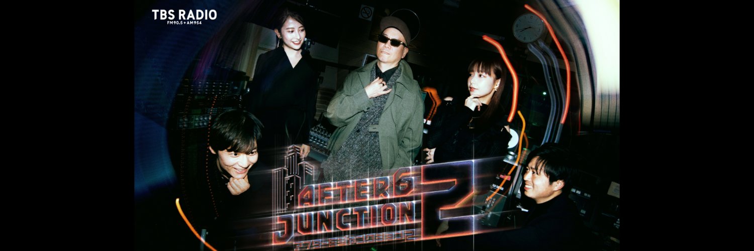 アフター6ジャンクション2(聴くカルチャー番組)'s banner