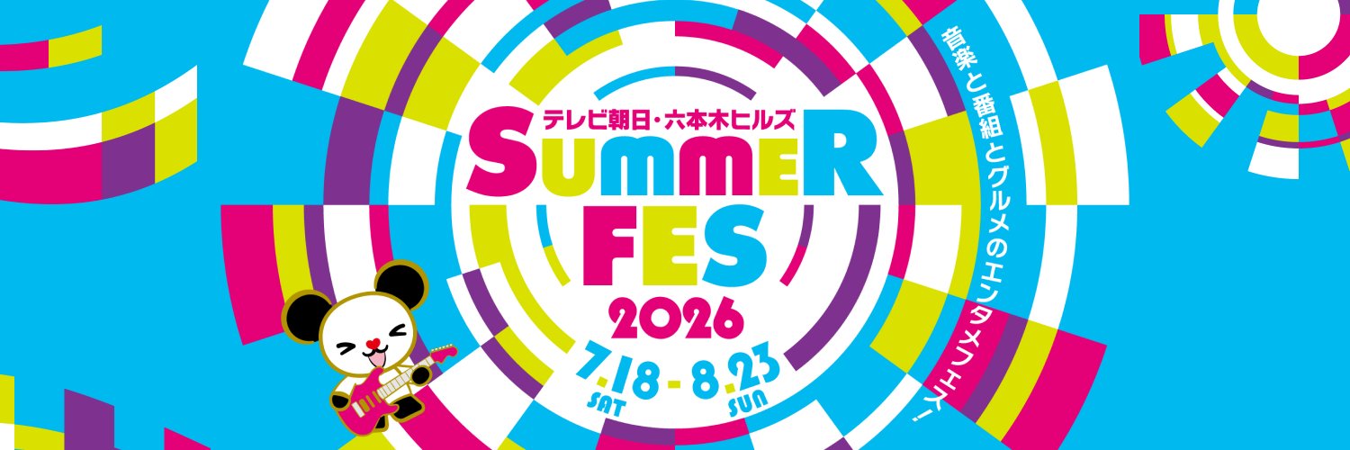 テレビ朝日・六本木ヒルズ SUMMER FES【公式】's banner