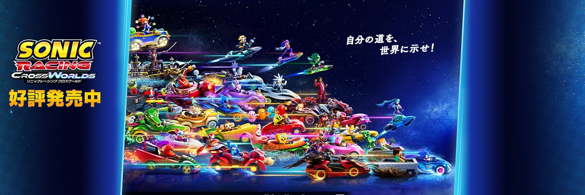 ソニック・ザ・ヘッジホッグ【公式】's banner