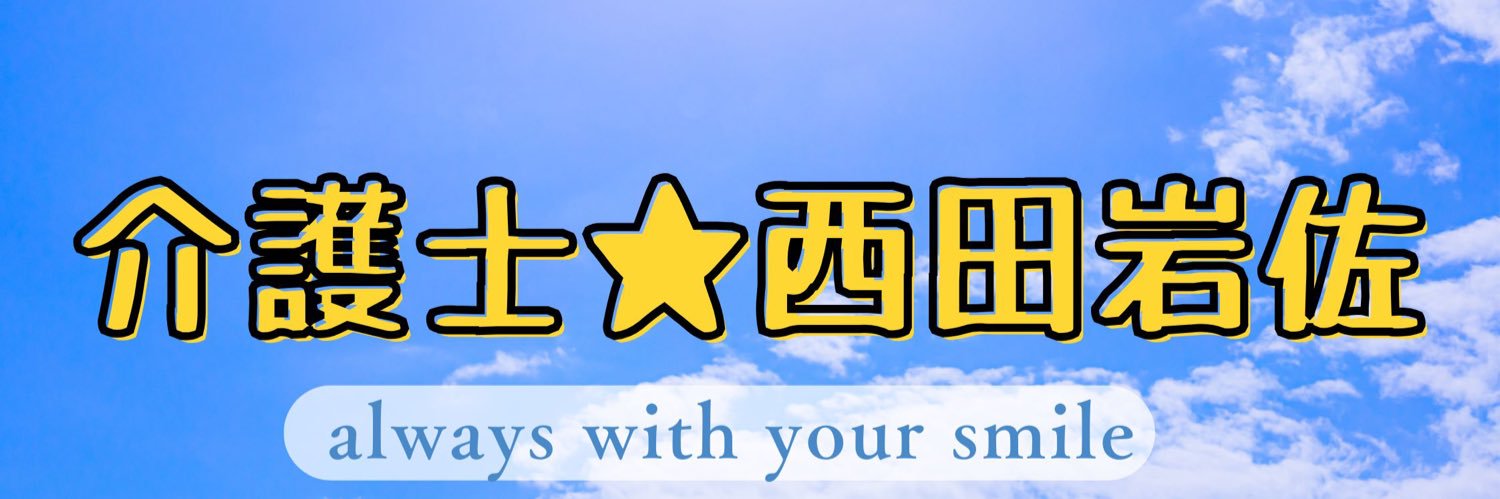 西田美歩's banner