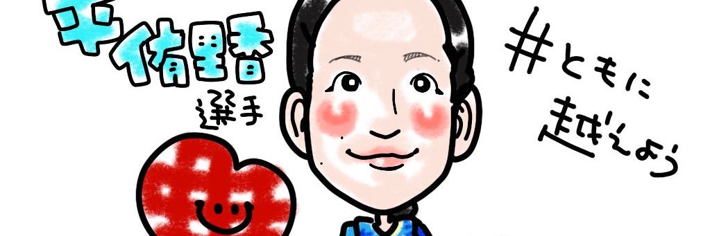 南波侑里香（平侑里香）'s banner