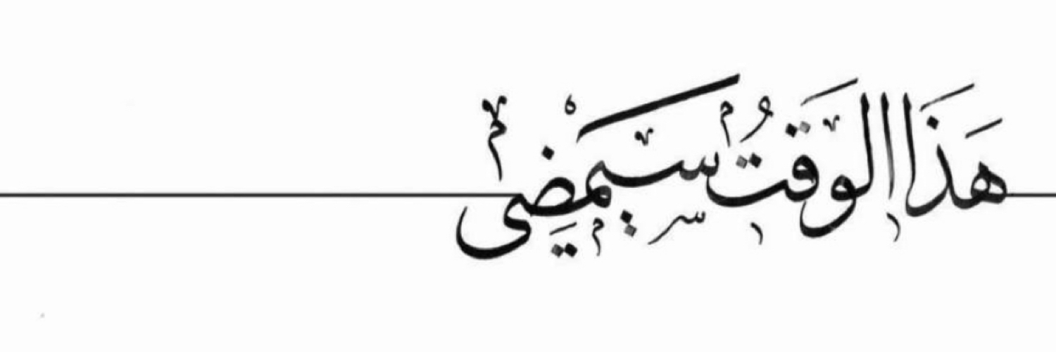 🦀يوسف 🛫🛫🛫 وكفى🦀's banner