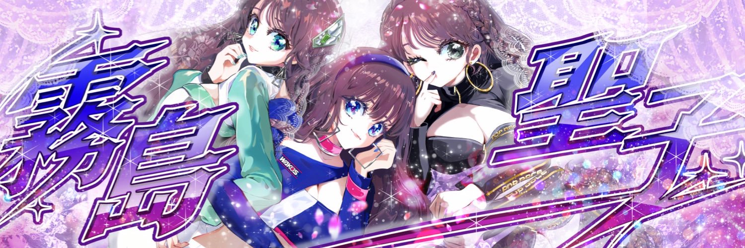 霧島 聖子🐔's banner