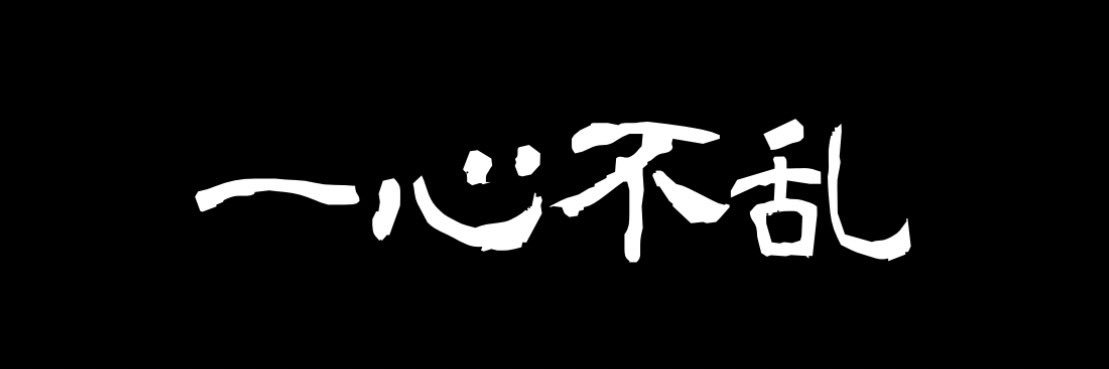 一心不乱's banner