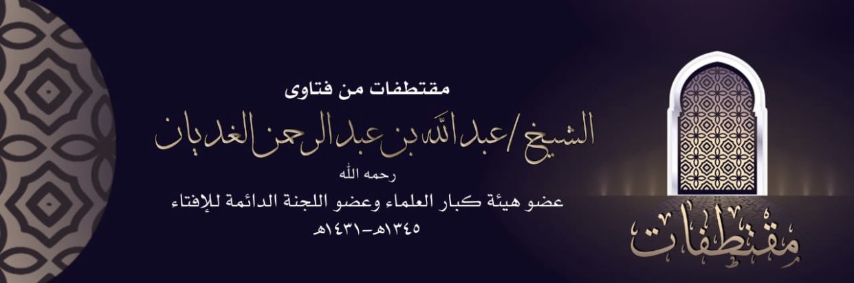 الشيخ: عبدالله الغديان-رحمه الله-'s banner