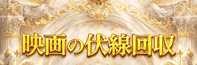 映画の伏線回収【マサト】's banner