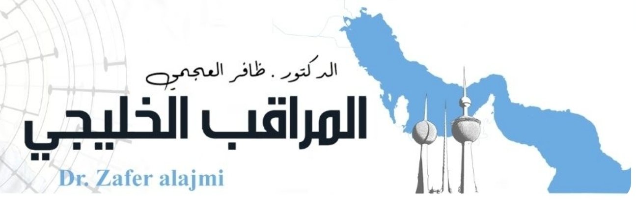 🇰🇼د. ظافر محمد العجمي's banner