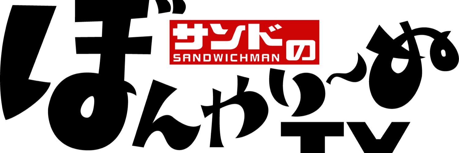 サンドのぼんやり〜ぬTV(東北放送)'s banner