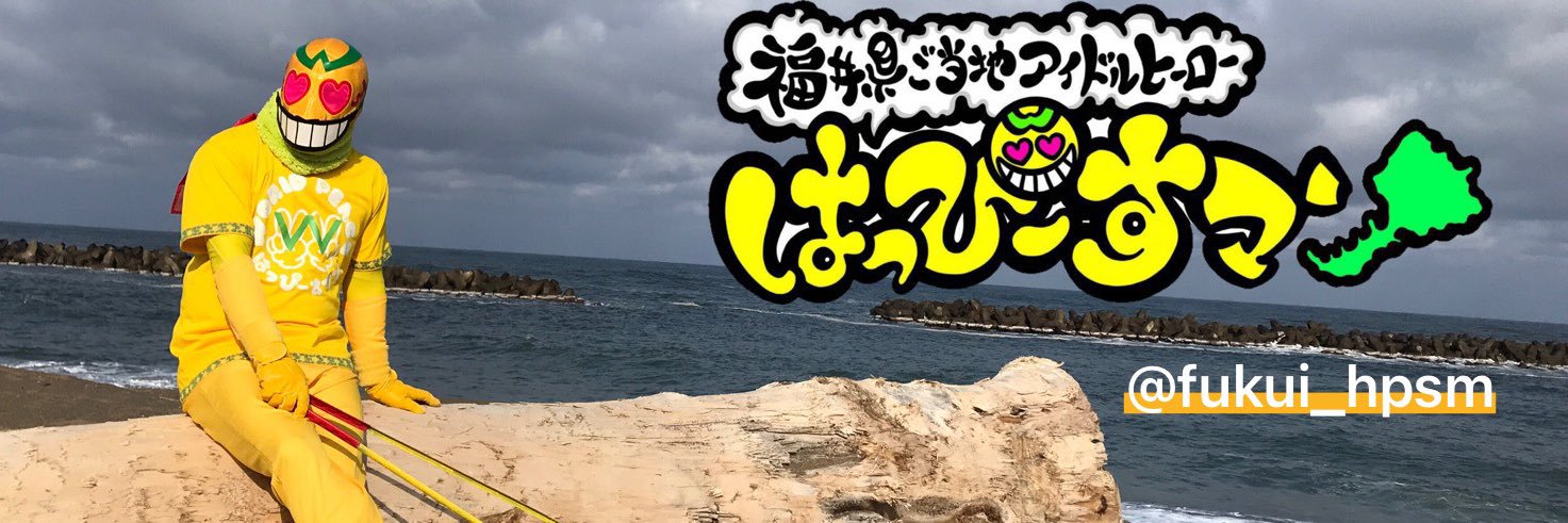 はっぴーすマン【超公式】福井県ご当地アイドルヒーロー🌈's banner