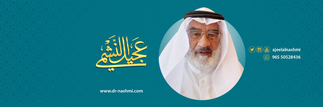أ.د. عجيل النشمي's banner