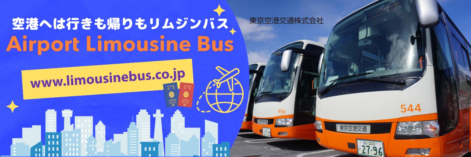 リムジンバス Airport Limousine Bus【東京空港交通】営業企画課's banner